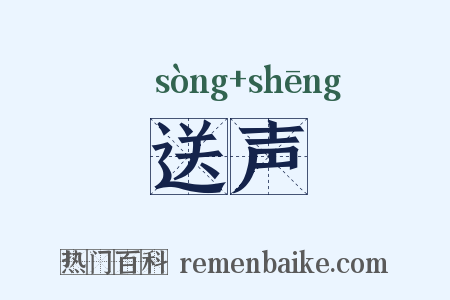 送声是什么意思的图片